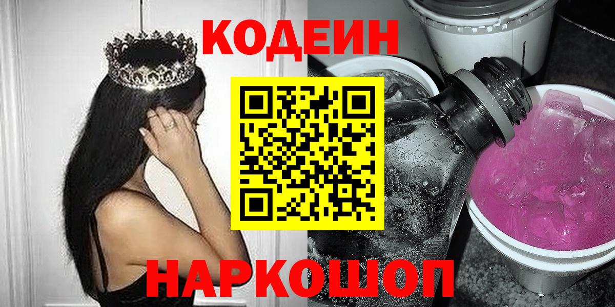Кодеин Purple Drank  Кодеиновый сироп Lean Purple Drank  Баксан  Вход с VPN 